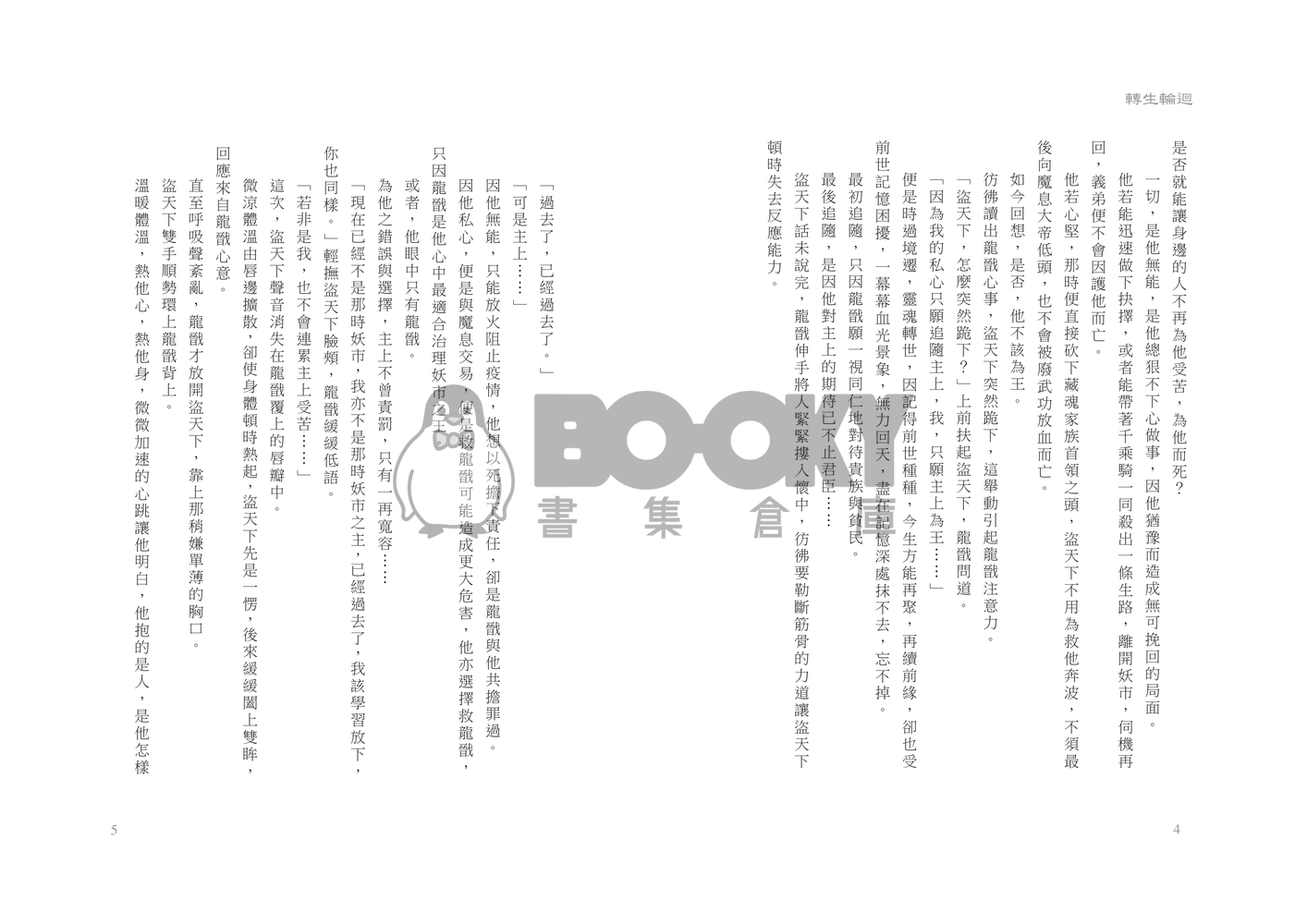 龍戩x盜天下中心本【轉生輪迴】 試閱圖片