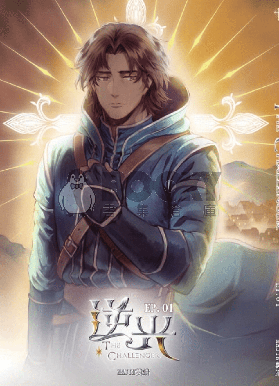 逆光-The Cahllenger-EP.01 試閱圖片