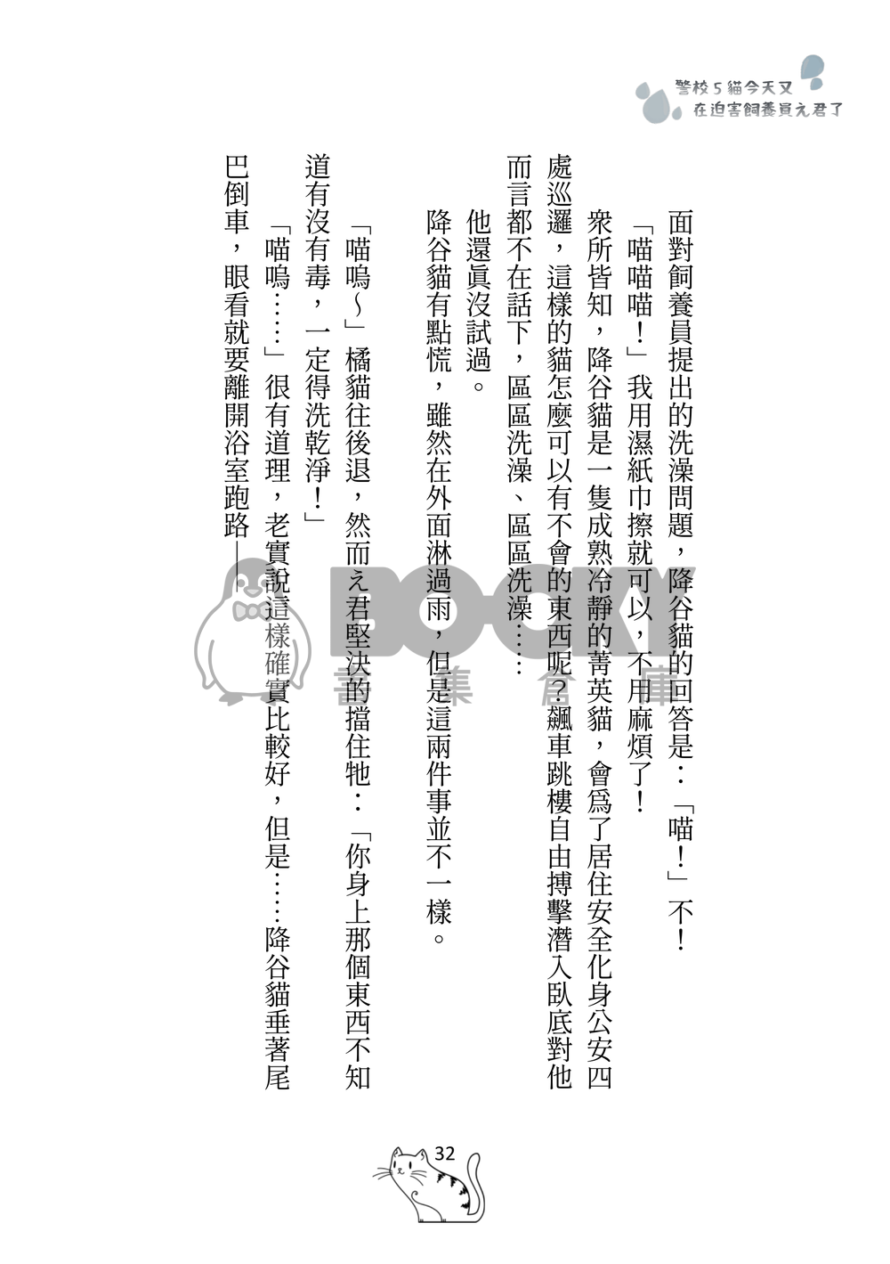 警校5貓今天又在迫害飼養員え君了by奈奈米 試閱圖片