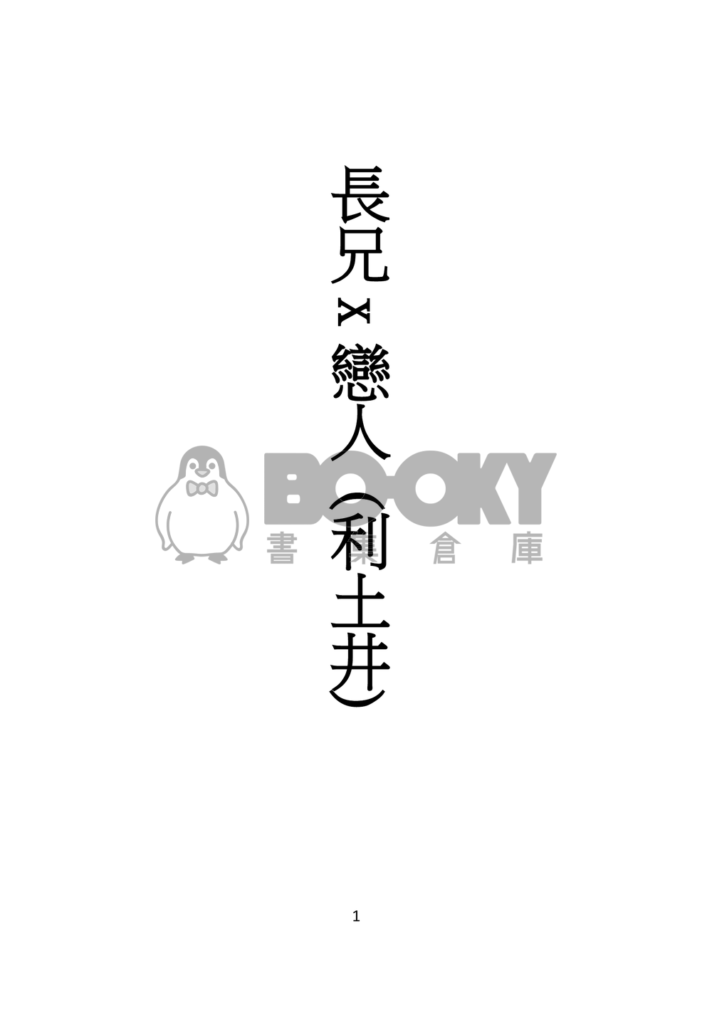 長兄X戀人 試閱圖片