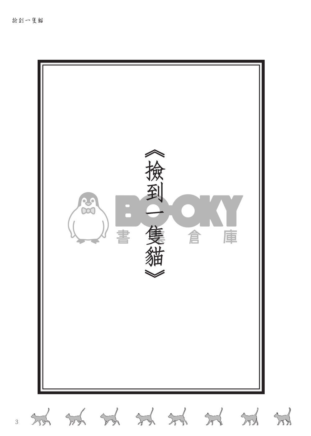 撿到一隻貓 試閱圖片