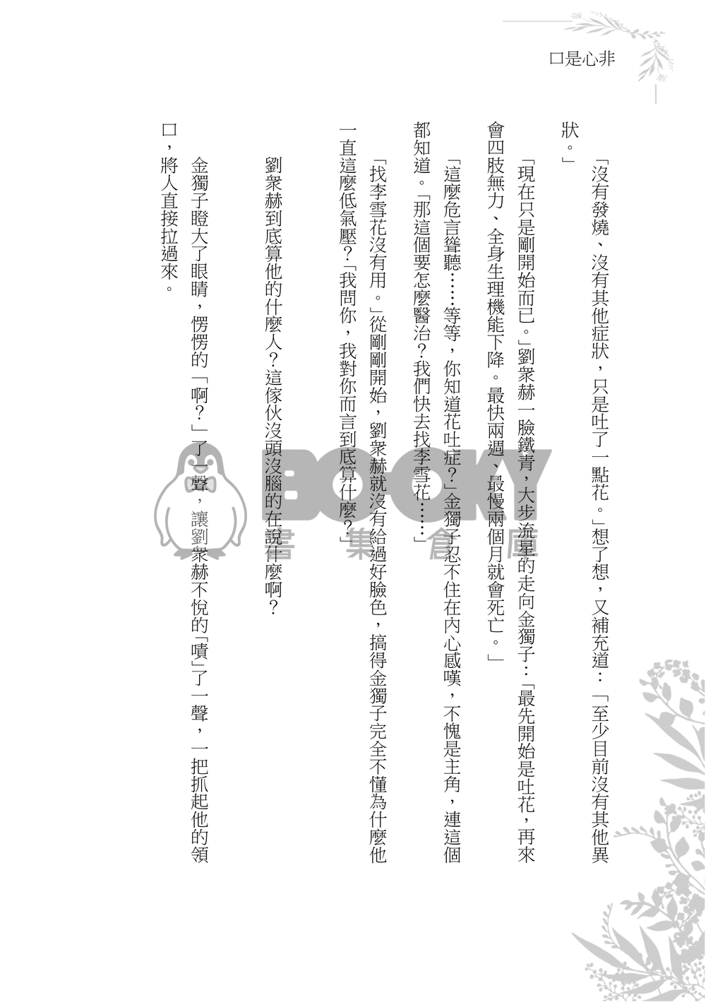 口是心非 試閱圖片