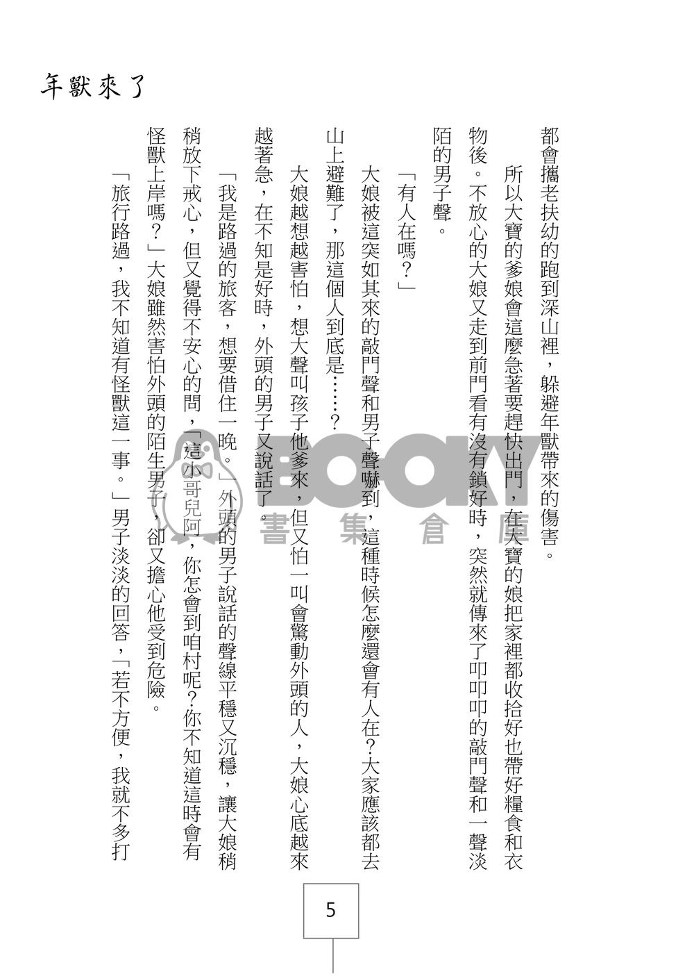 盜墓筆記同人《年獸來了》壹 試閱圖片