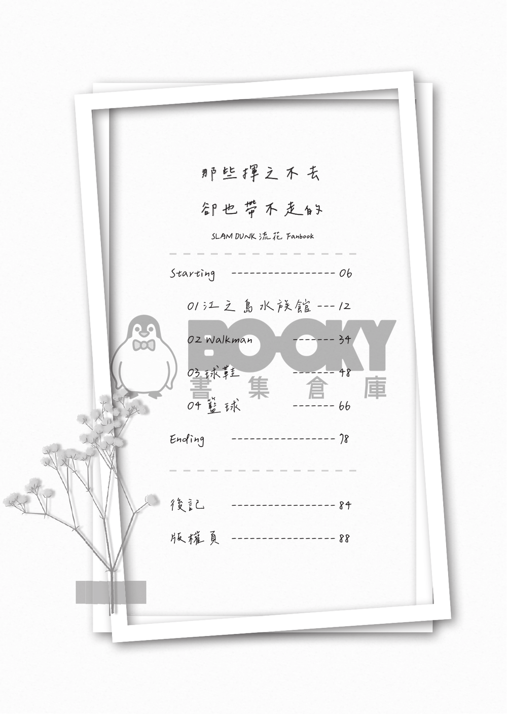 流花小說本《那些揮之不去，卻也帶不走的》 試閱圖片
