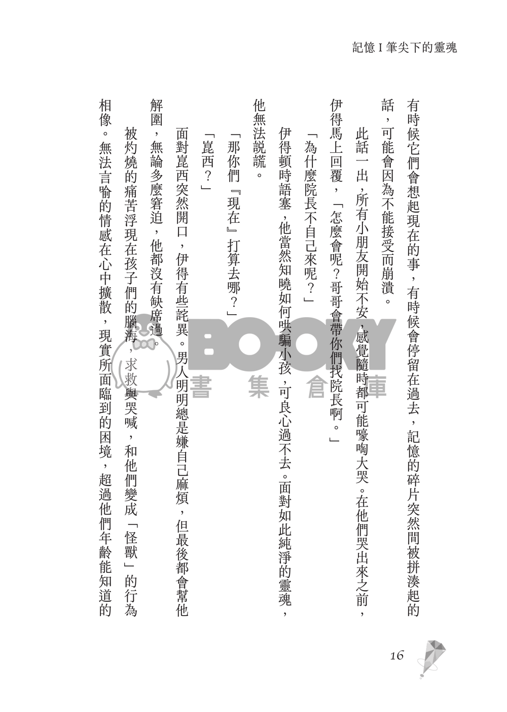 新世界狂歡│崑伊小說本│原遊戲世界觀衍生│深山守林人x記憶修復師│《止水之下Beneath Still Waters》 試閱圖片
