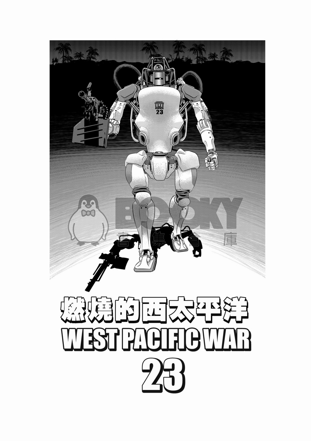 燃燒的西太平洋 第23集 試閱圖片