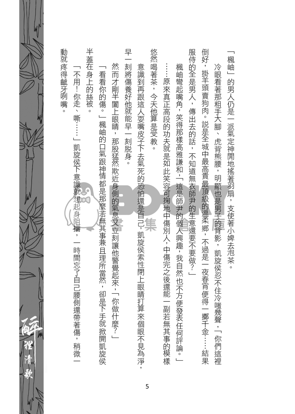 醉裡清歌 試閱圖片