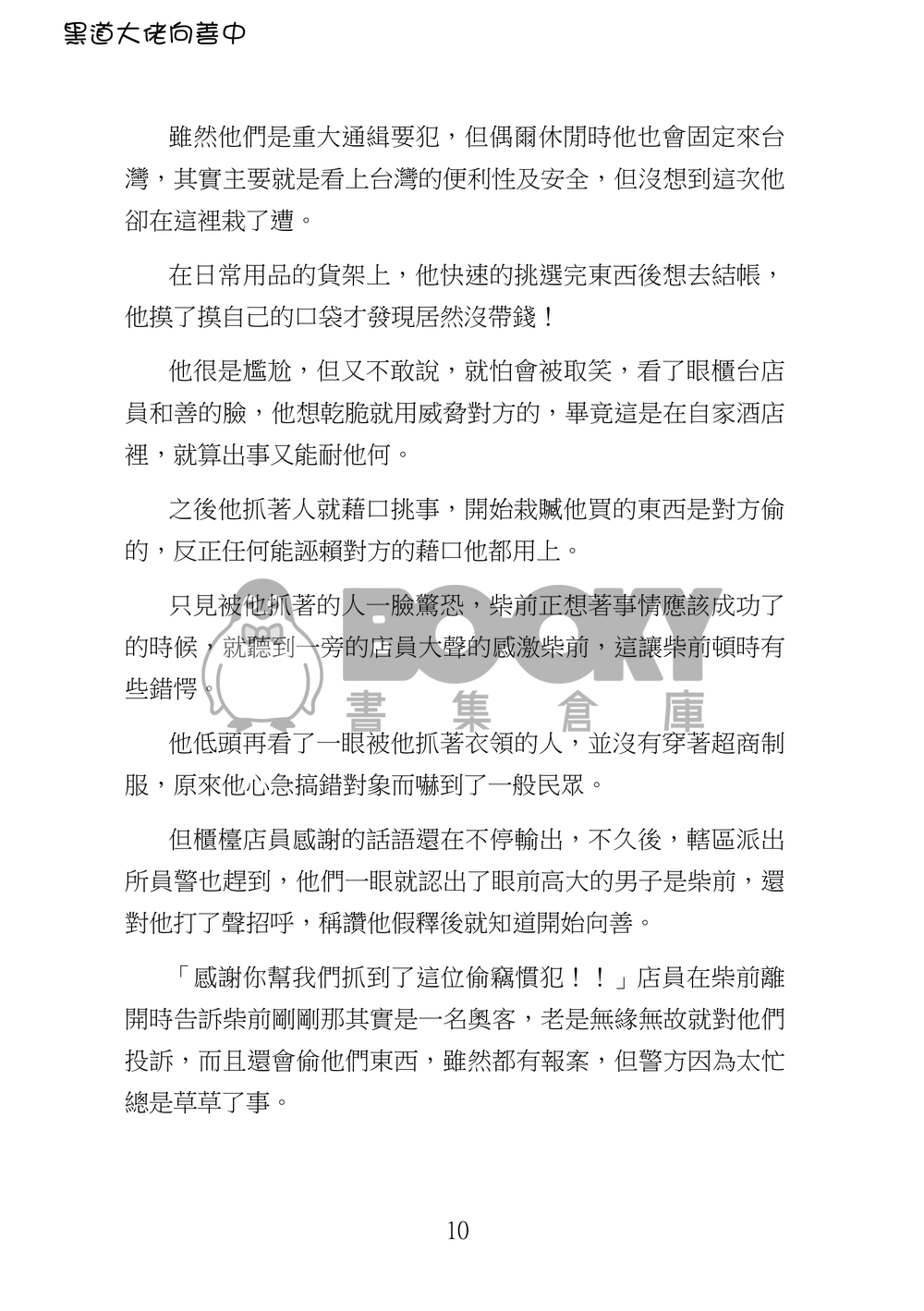 黑道大佬向善中(上) 試閱圖片
