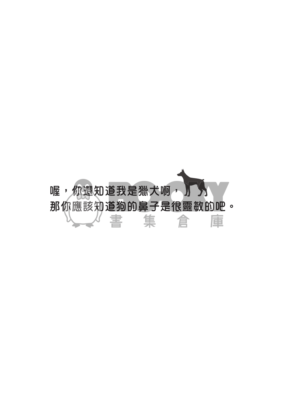 神父的獵犬 試閱圖片