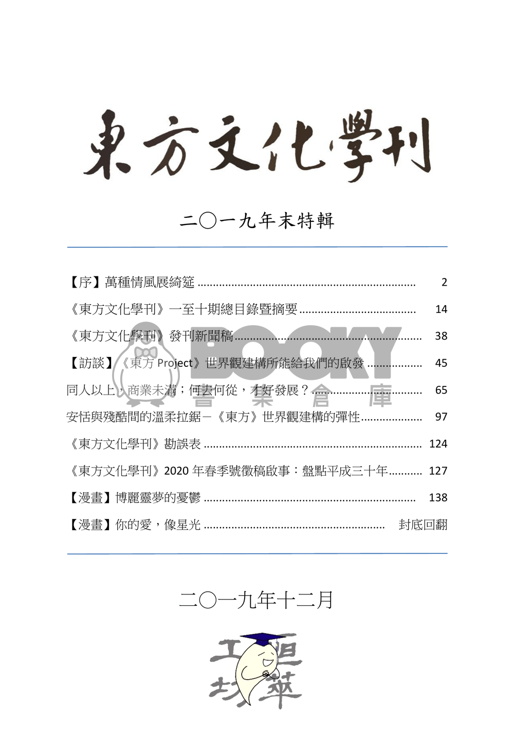 東方文化學刊 2019年末特輯 萬種情風展綺筵 試閱圖片