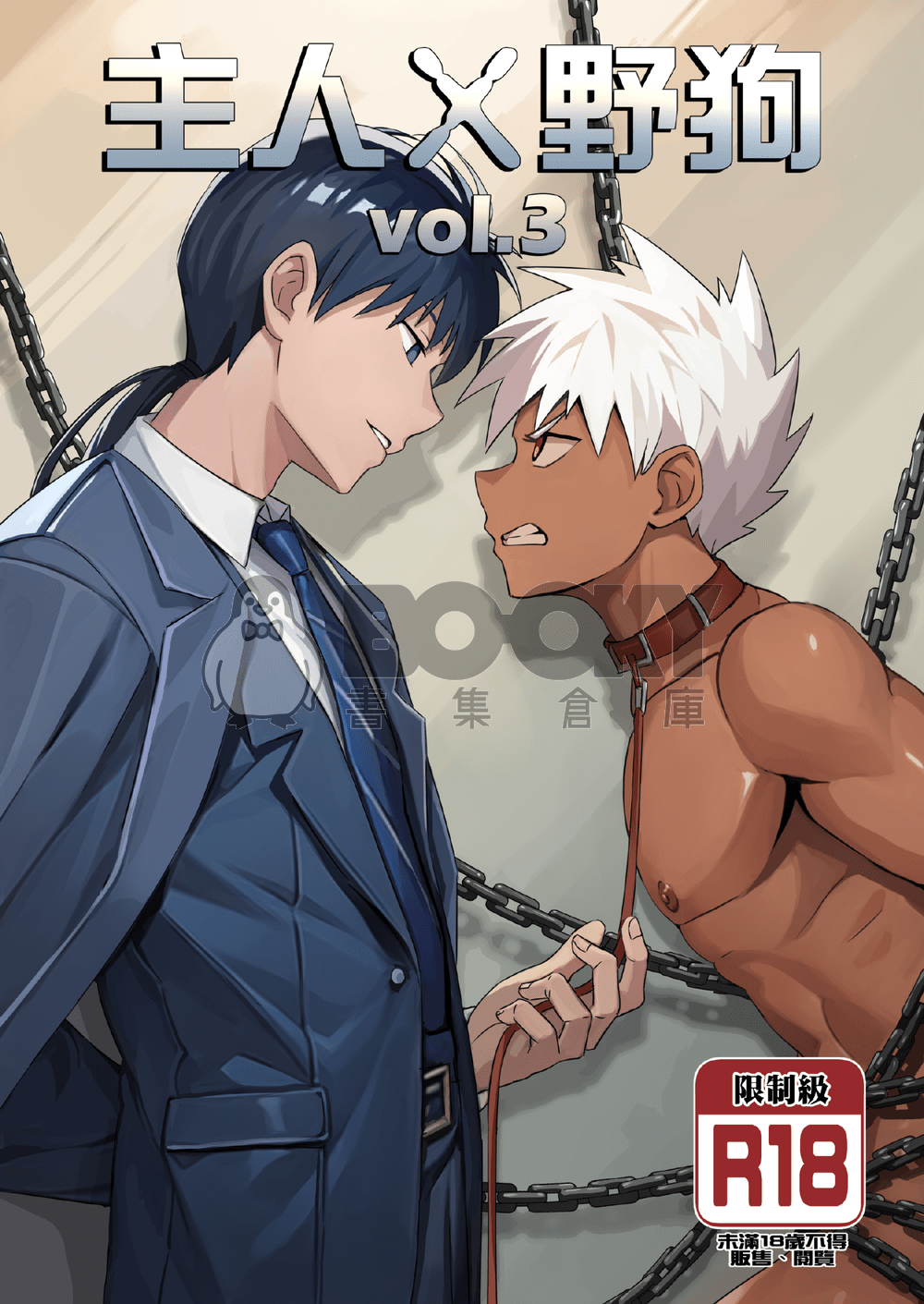主人X野狗 vol.3 中文版 試閱圖片