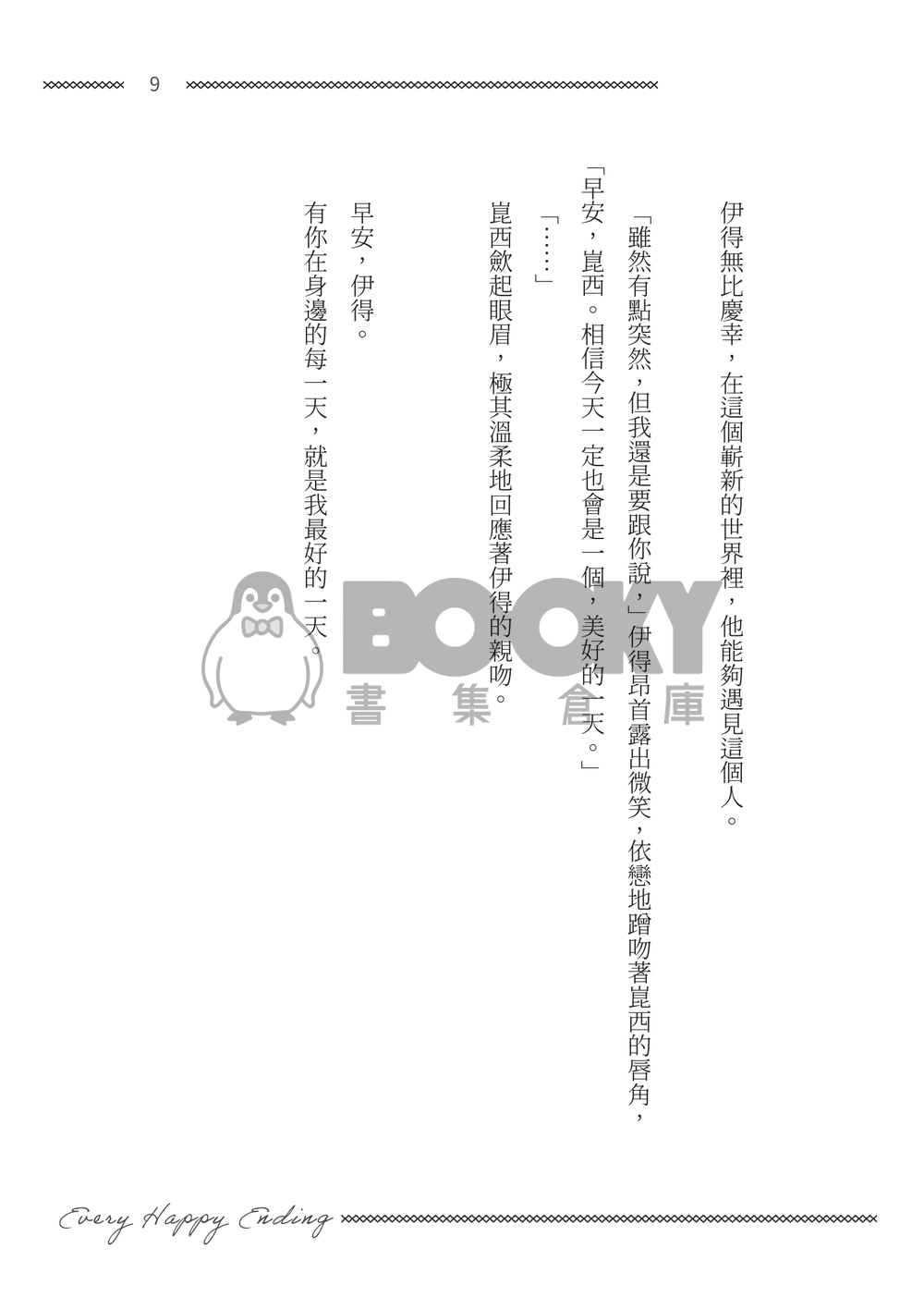 【新世界狂歡/崑伊】Every Happy Ending 試閱圖片