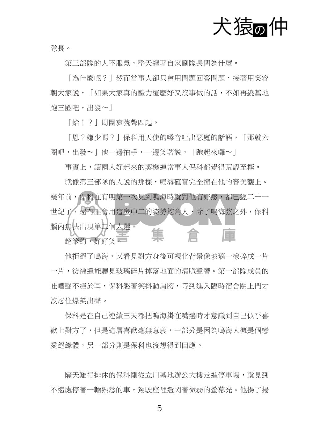 怪獸8號 | 鳴保 《犬猿之仲》 試閱圖片