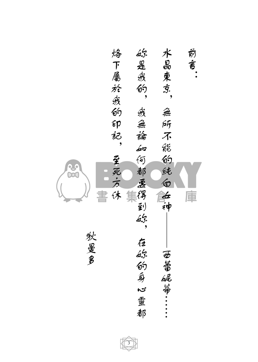 美少女戰士同人小說本 王子的夙願(狄曼多x西蕾妮蒂﹝月野兔﹞R18) 試閱圖片