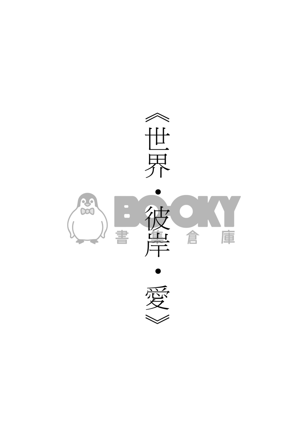 《世界．彼岸．愛》 試閱圖片
