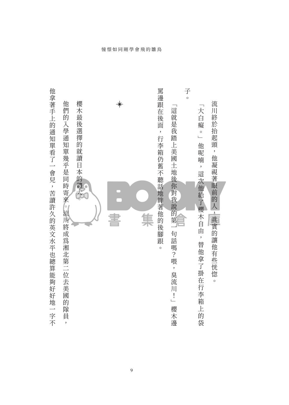 流花小說本《迷航在遙遠星際的你》 試閱圖片