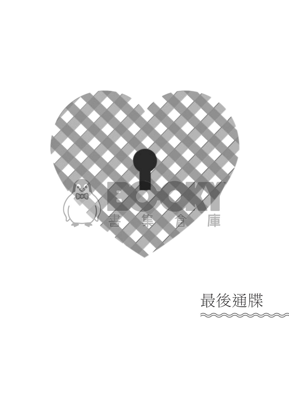 怪獸8號 | 鳴保 《You Secret in Mind》 試閱圖片