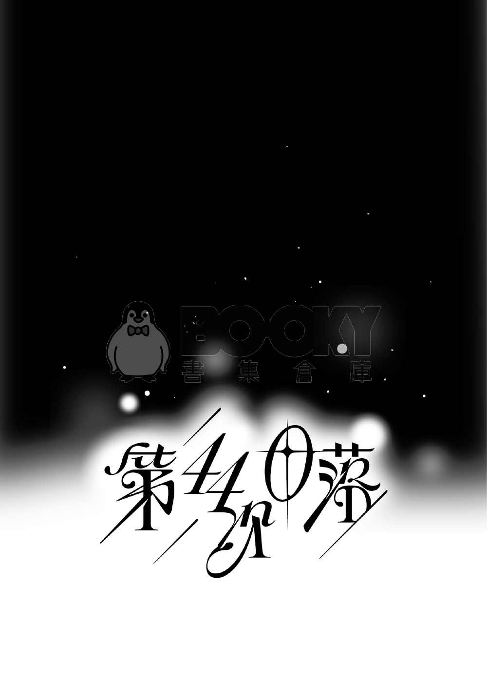 【PLAVE/諾藝小說本】第44次日落 試閱圖片