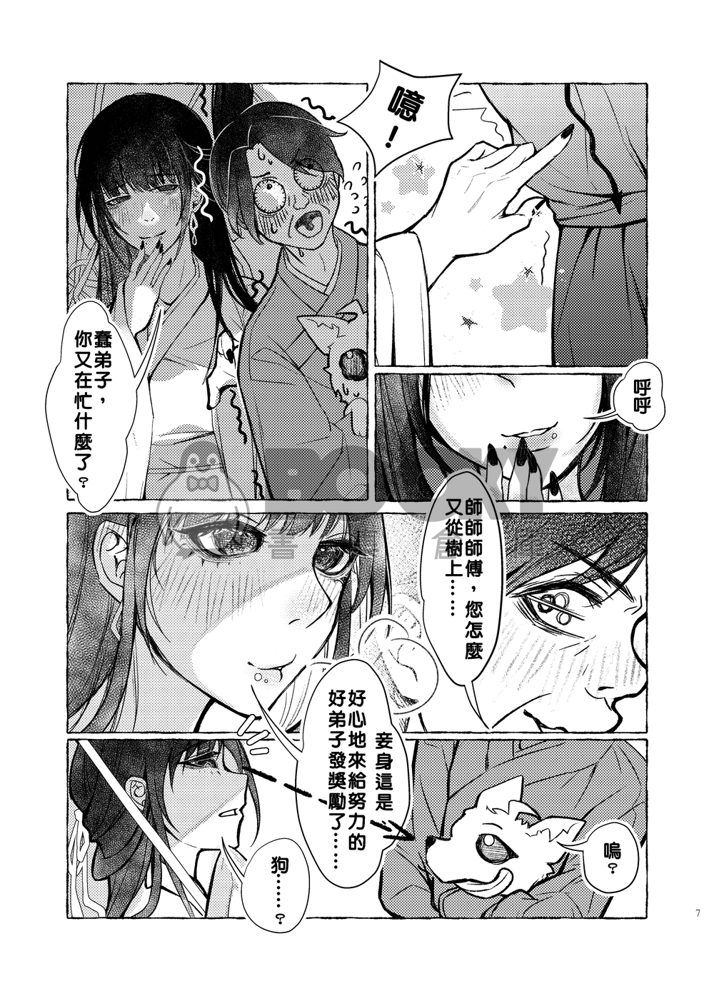 我把大師兄變成狗了！ 試閱圖片