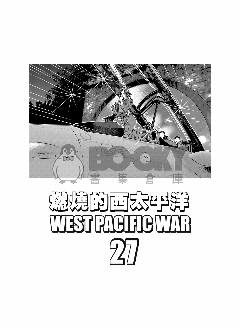 燃燒的西太平洋 第27集 試閱圖片