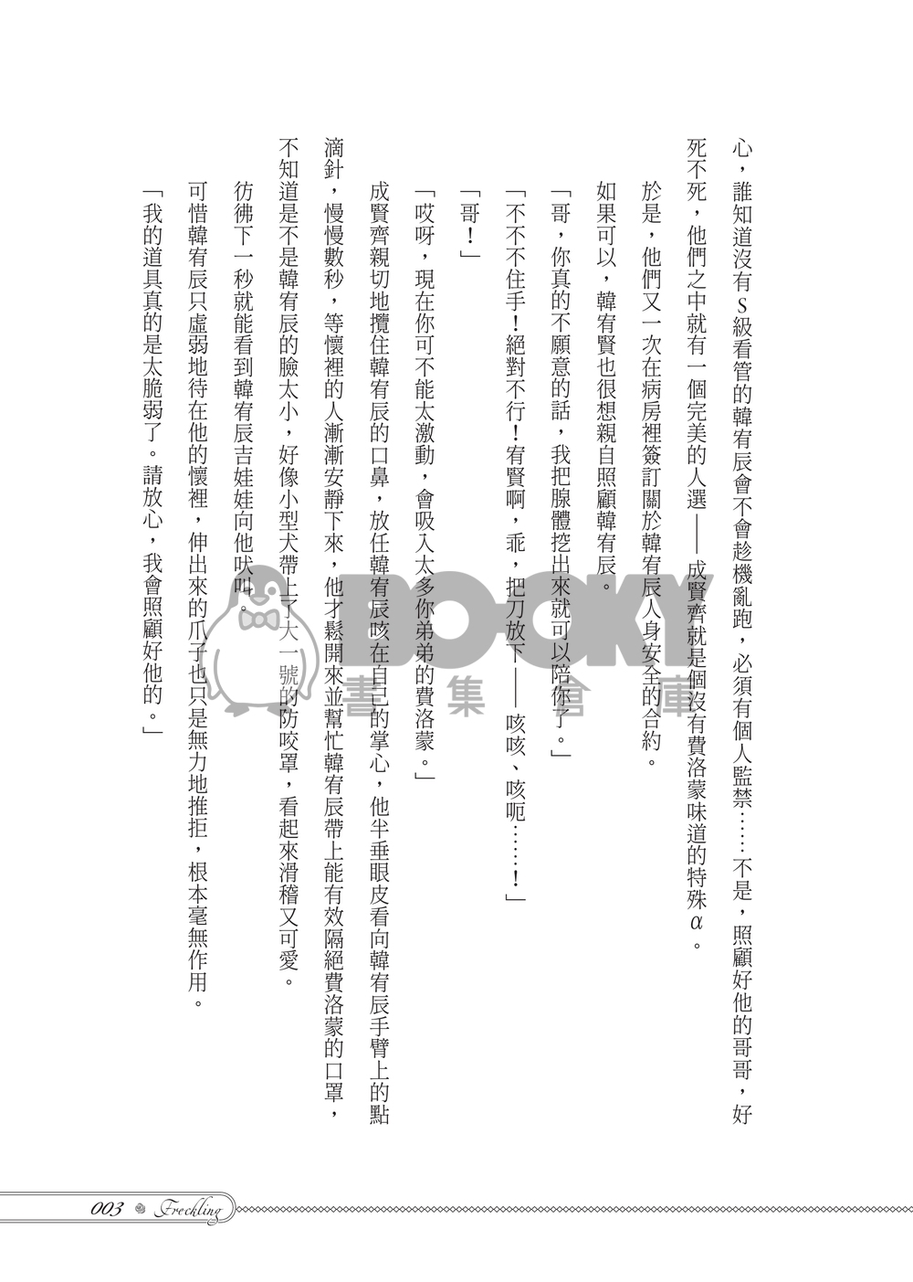 【成辰】Freckling 試閱圖片
