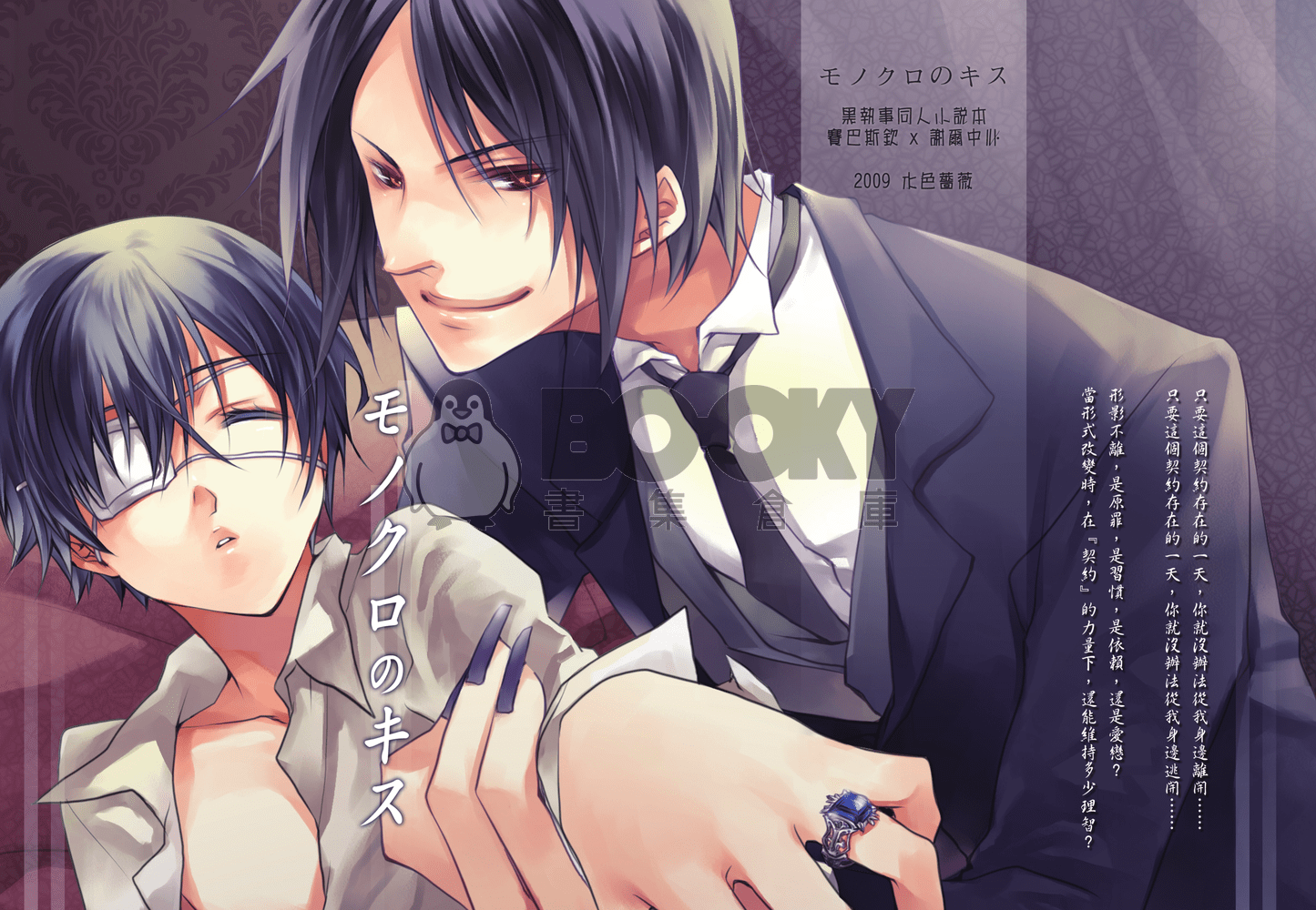 黑執事賽謝小說本『モノクロのキス』 試閱圖片