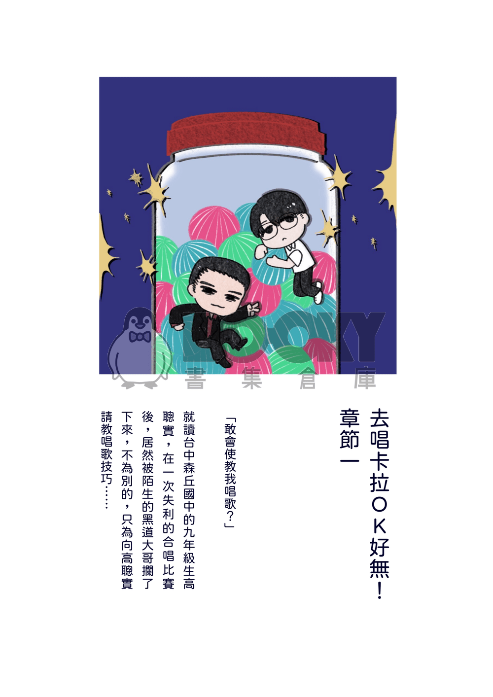 去唱卡拉OK好無！(カラオケ行こ！台灣PARO同人小說) 試閱圖片