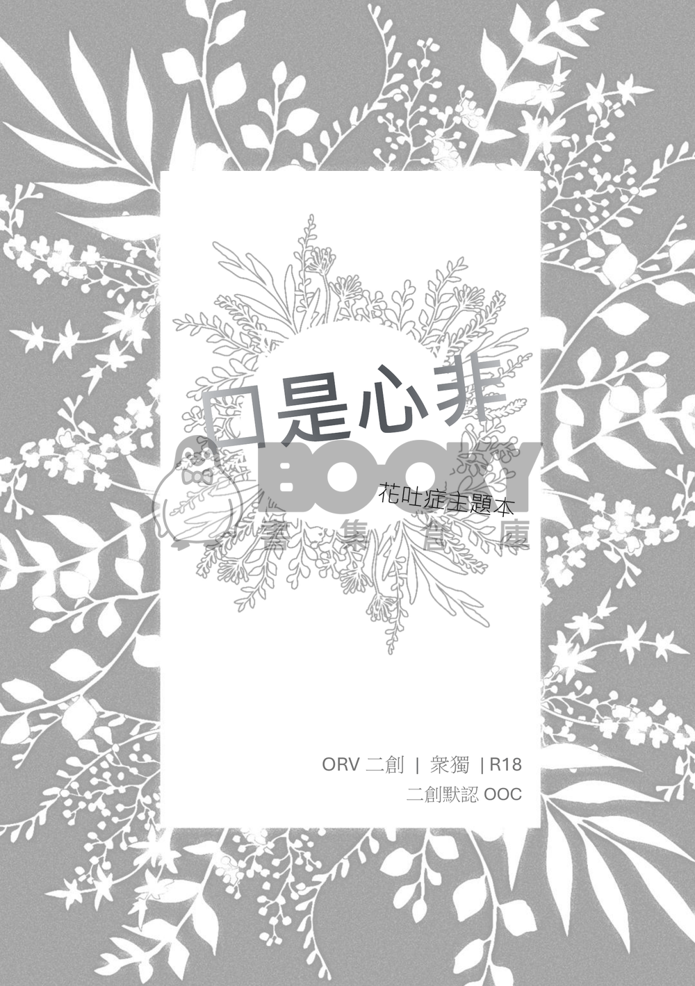 口是心非 試閱圖片