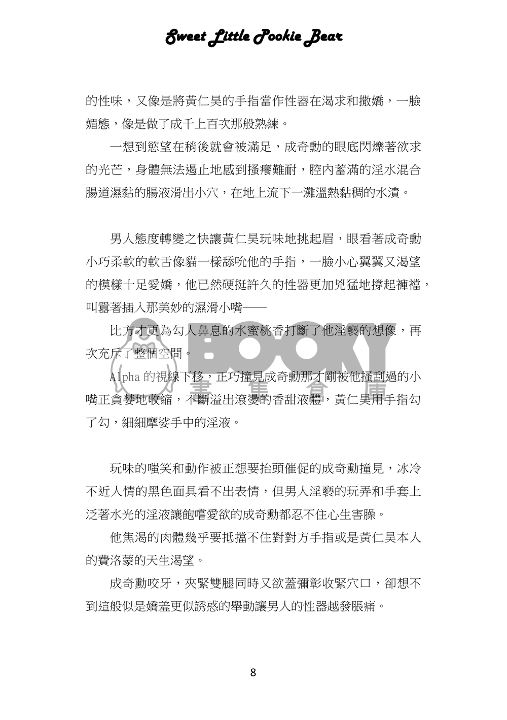 魷魚遊戲/仁奇ABO突發小料《Sweet Little Pookie Bear/如影隨形》 試閱圖片