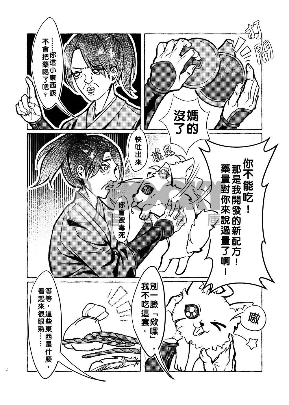 我把大師兄變成狗了！ 試閱圖片