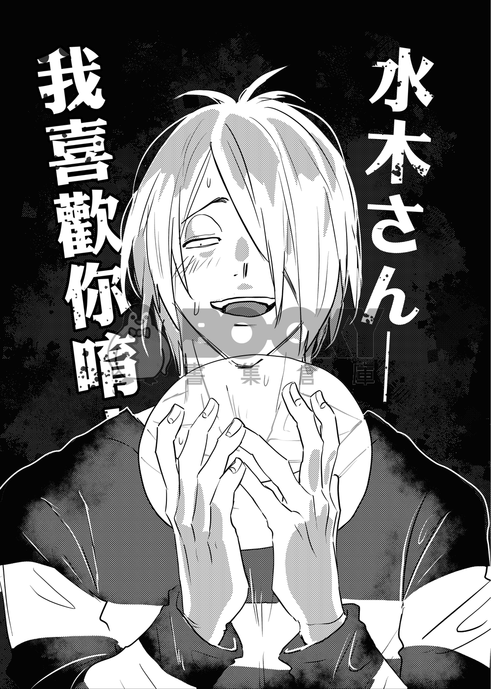 【ゲタ水突發本】水木さん—我喜歡你唷！ 試閱圖片