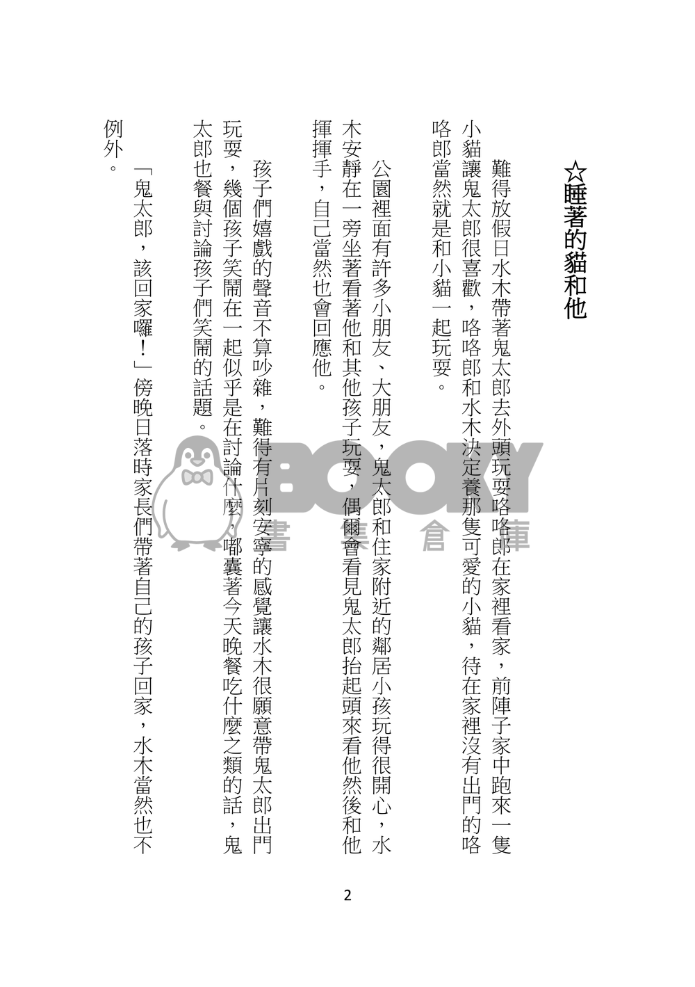 鬼太郎與兩位父親的日常生活 試閱圖片