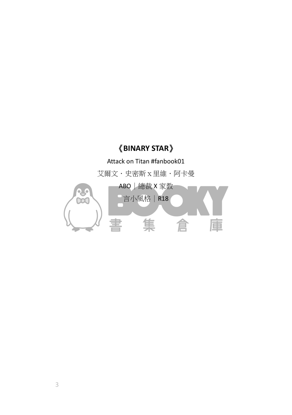 《 BINARY STAR 》團兵|現代架空ABO|生子向|霸總與家教 試閱圖片
