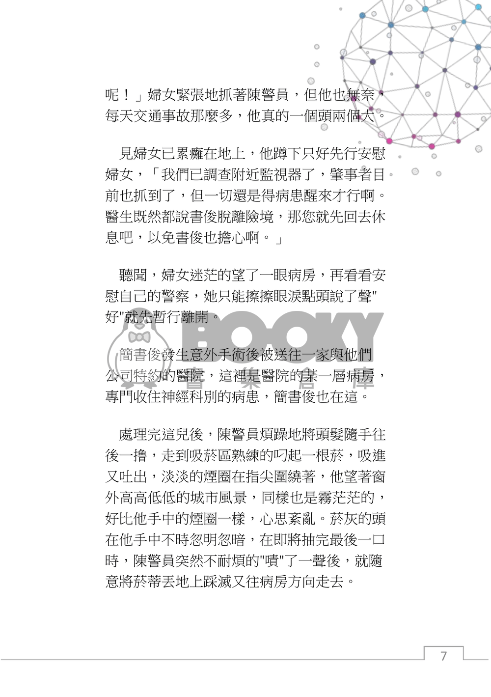 星程，如果與ai展開一場戀愛？(上) 試閱圖片