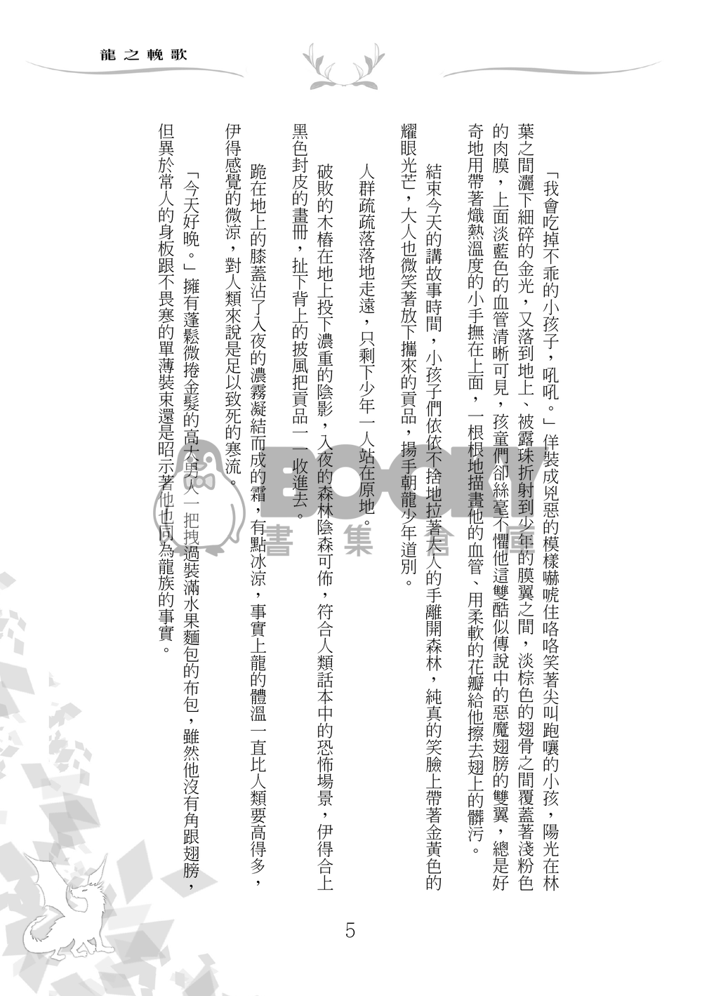 龍之輓歌 試閱圖片