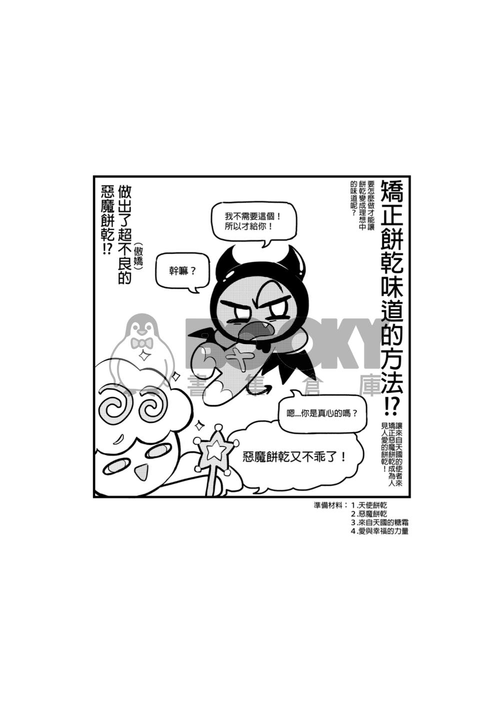 跑跑薑餅人Cookierun《一起來做糖霜餅乾吧》 試閱圖片