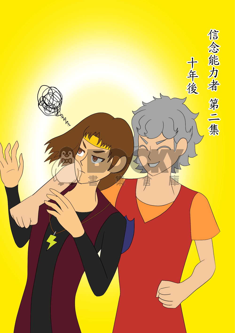 信念能力者 第2集 試閱圖片
