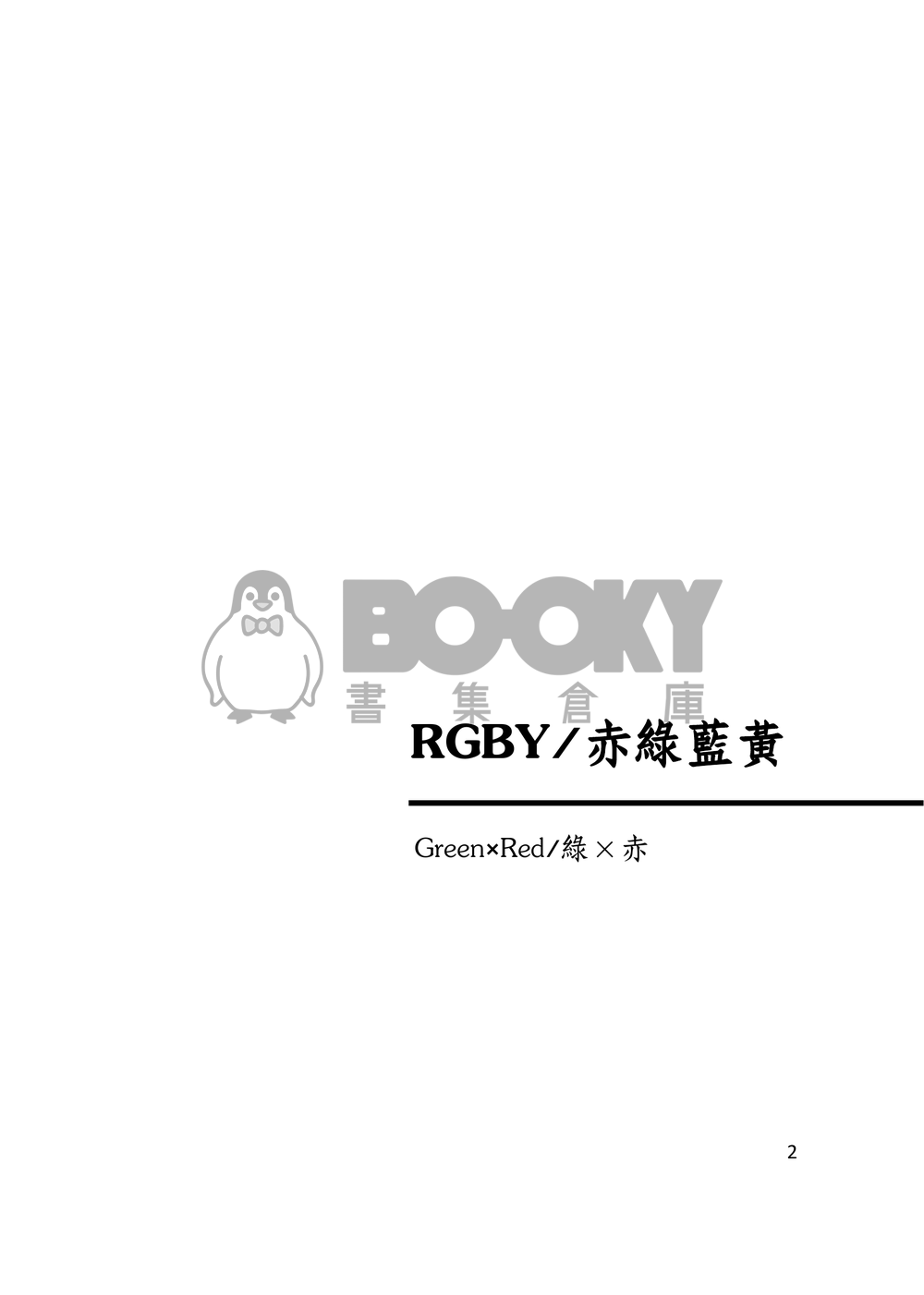 【POKEMON】遊戲男主受小說本 - 七彩少年（修訂版） 試閱圖片