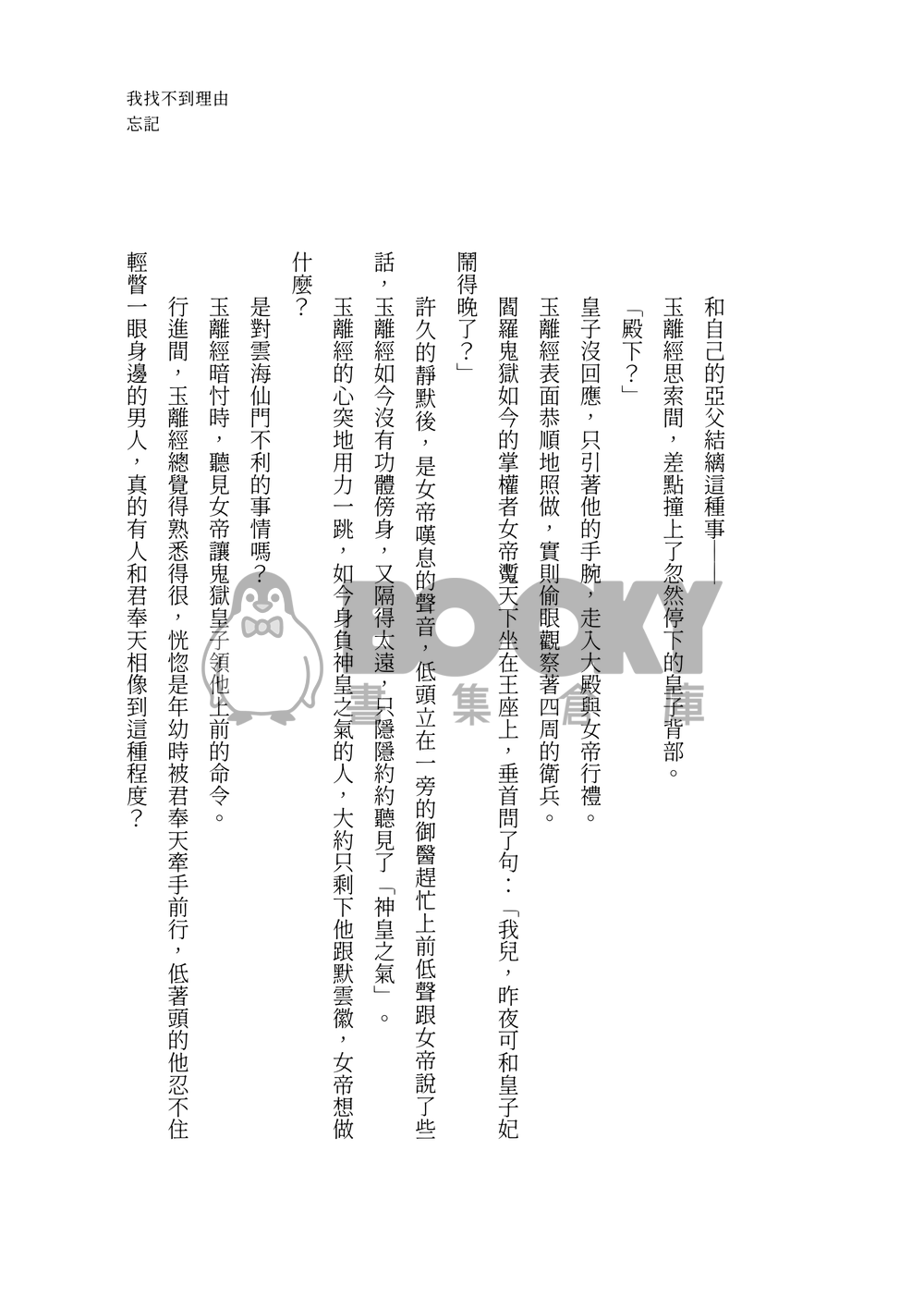 我找不到理由忘記（正式版實體書/實際封面已更新） 試閱圖片