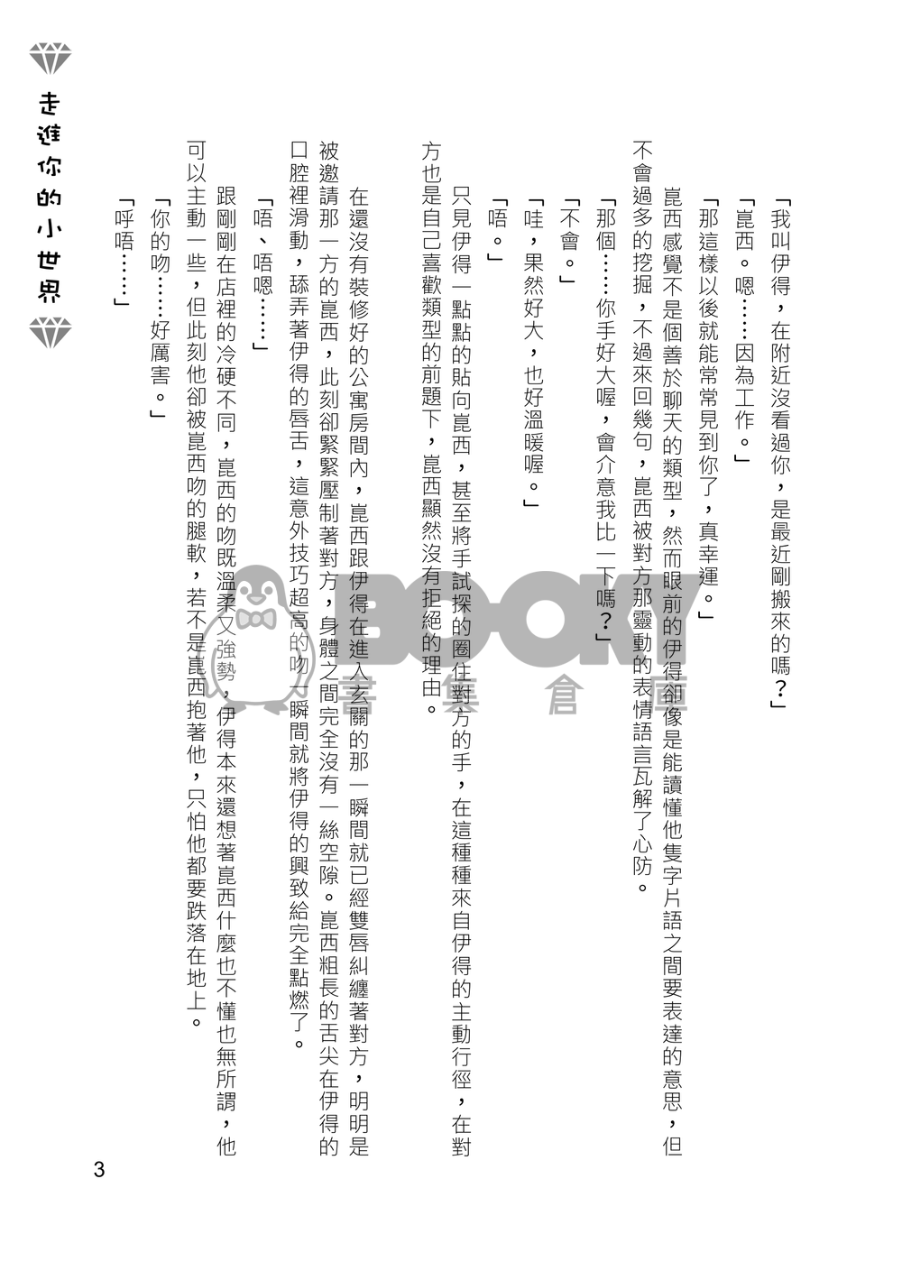[崑伊] 走進你的小世界 試閱圖片
