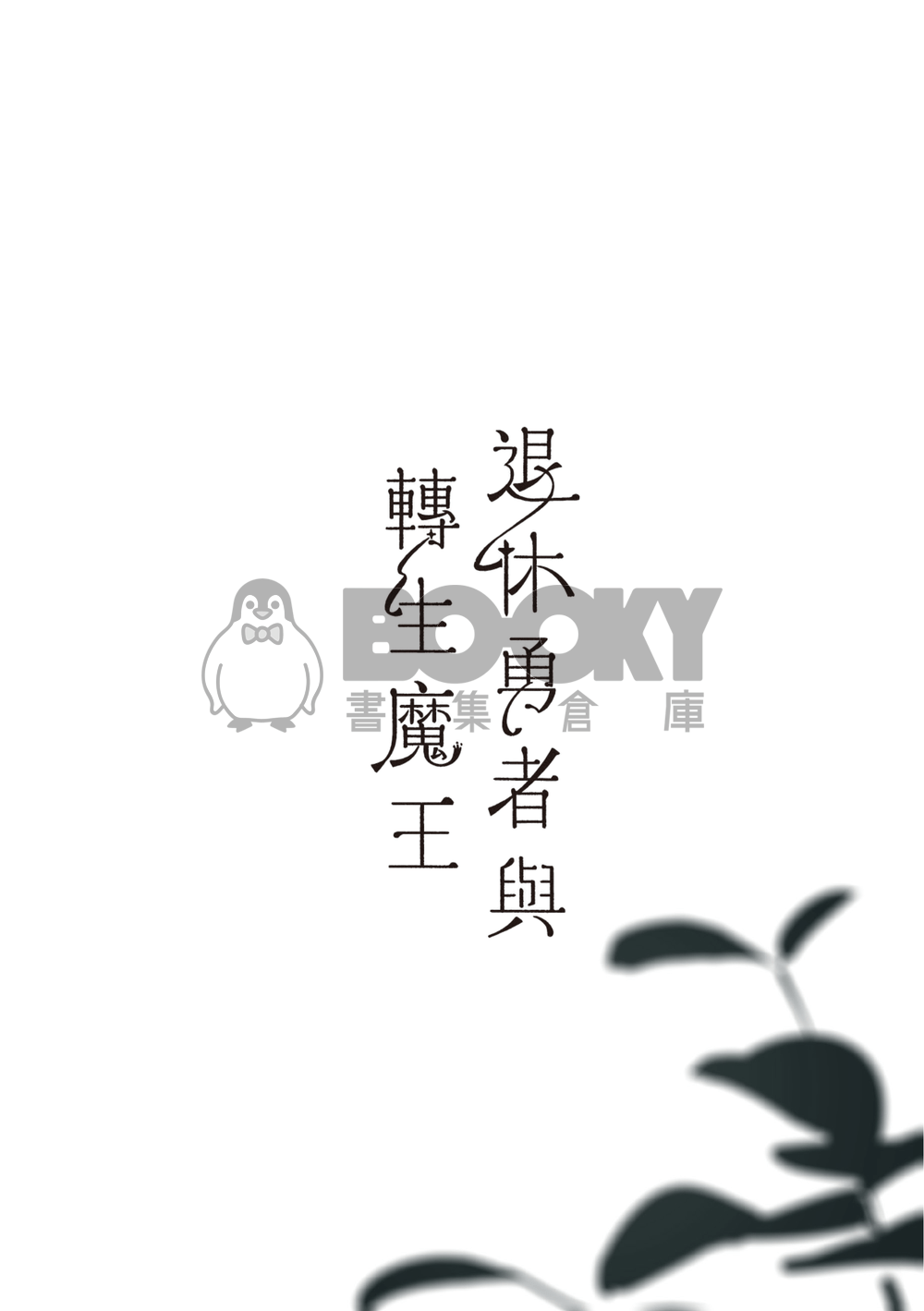 退休勇者與轉生魔王 試閱圖片