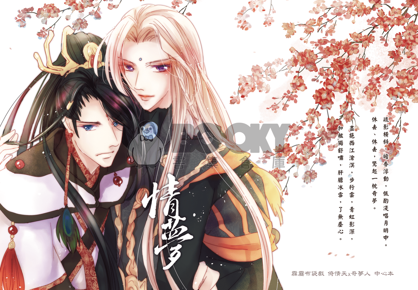 [霹靂]倚情天x奇夢人小說本『情夢』 試閱圖片