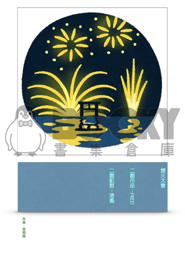 cover-image, 煙火大會十五題（FREE）-Epub