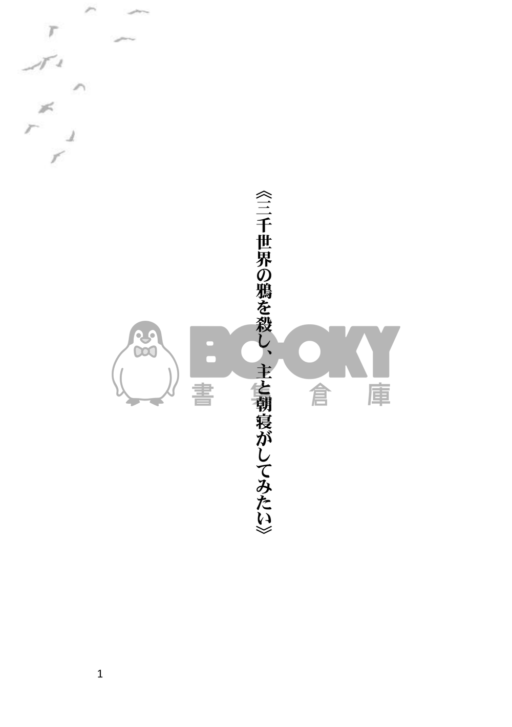 《三千世界の鴉を殺し、主と朝寝がしてみたい》,維勇/cuntboy/糖爹/轉生 試閱圖片