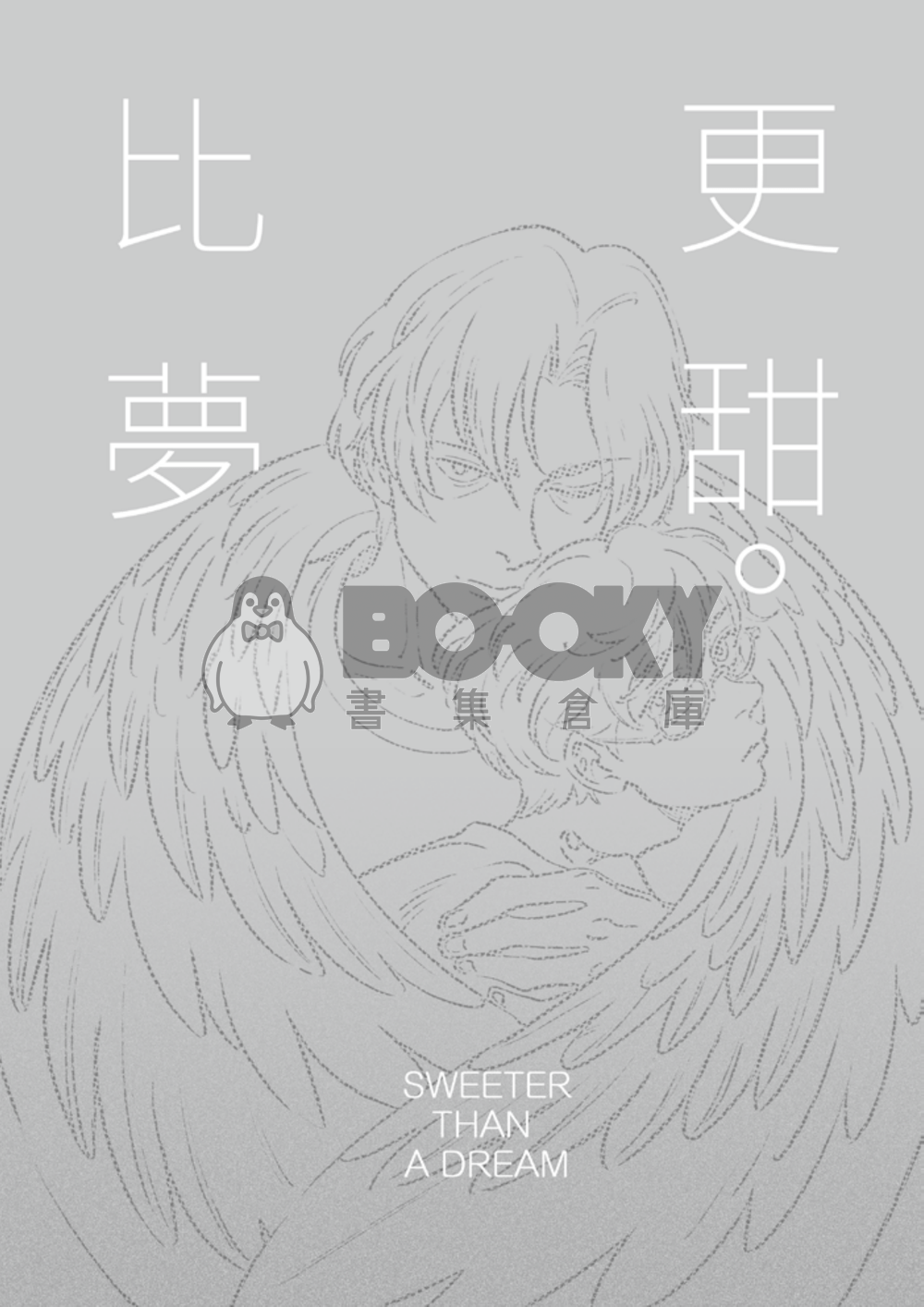 比夢更甜 試閱圖片