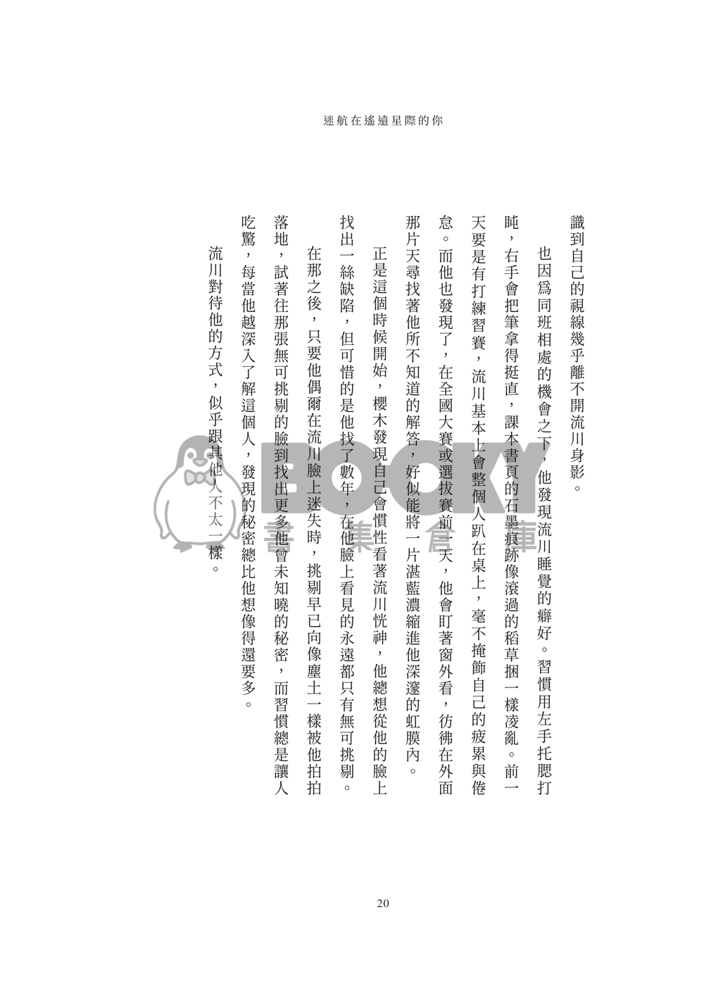 流花小說本《迷航在遙遠星際的你》 試閱圖片