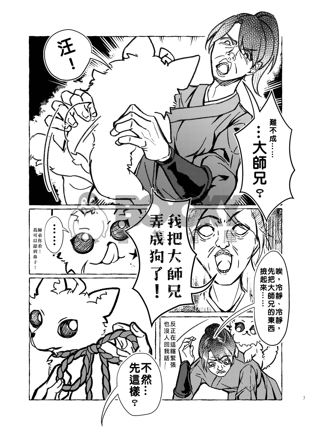 我把大師兄變成狗了！ 試閱圖片