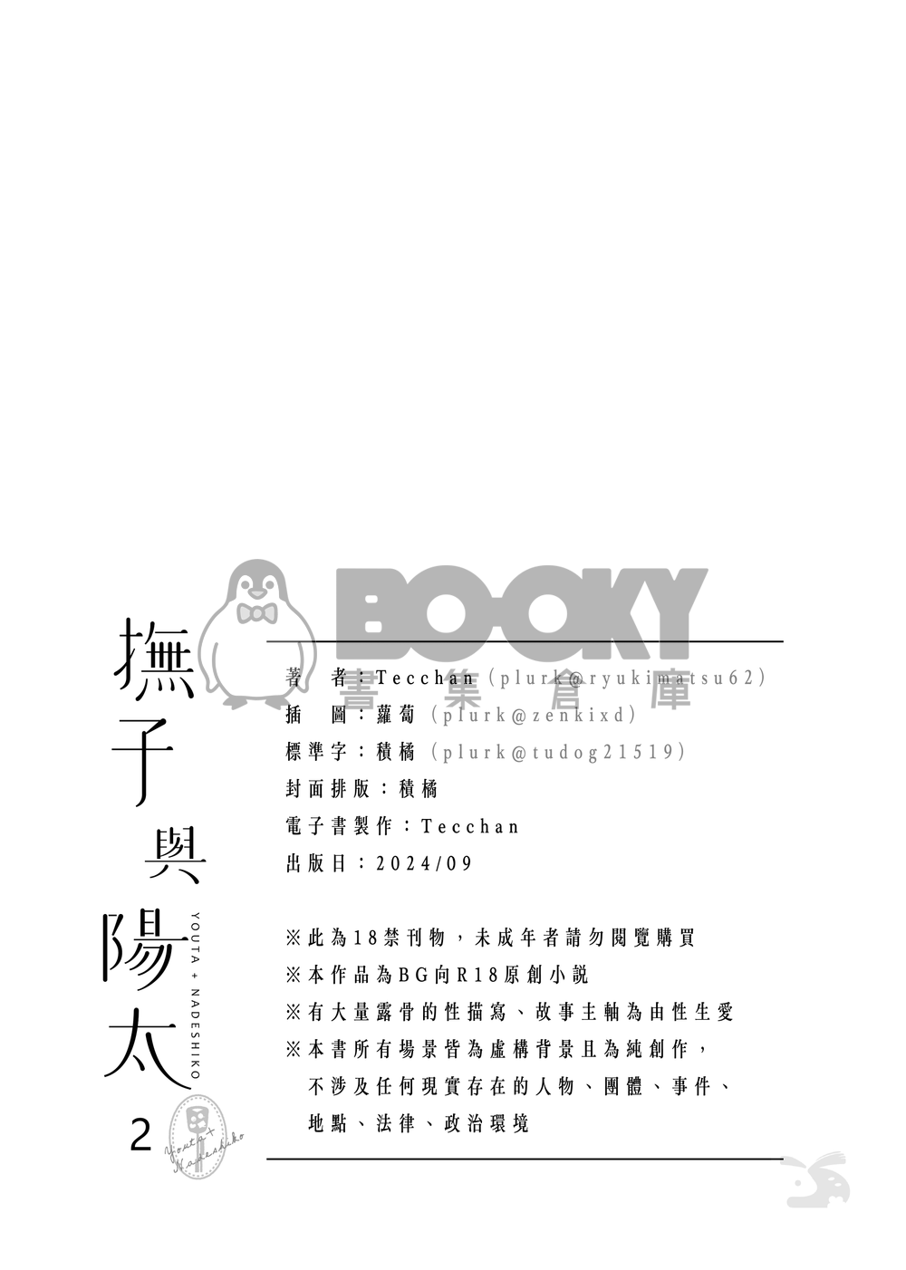 CWT66｜R18 原創BG｜《撫子與陽太》２ 試閱圖片