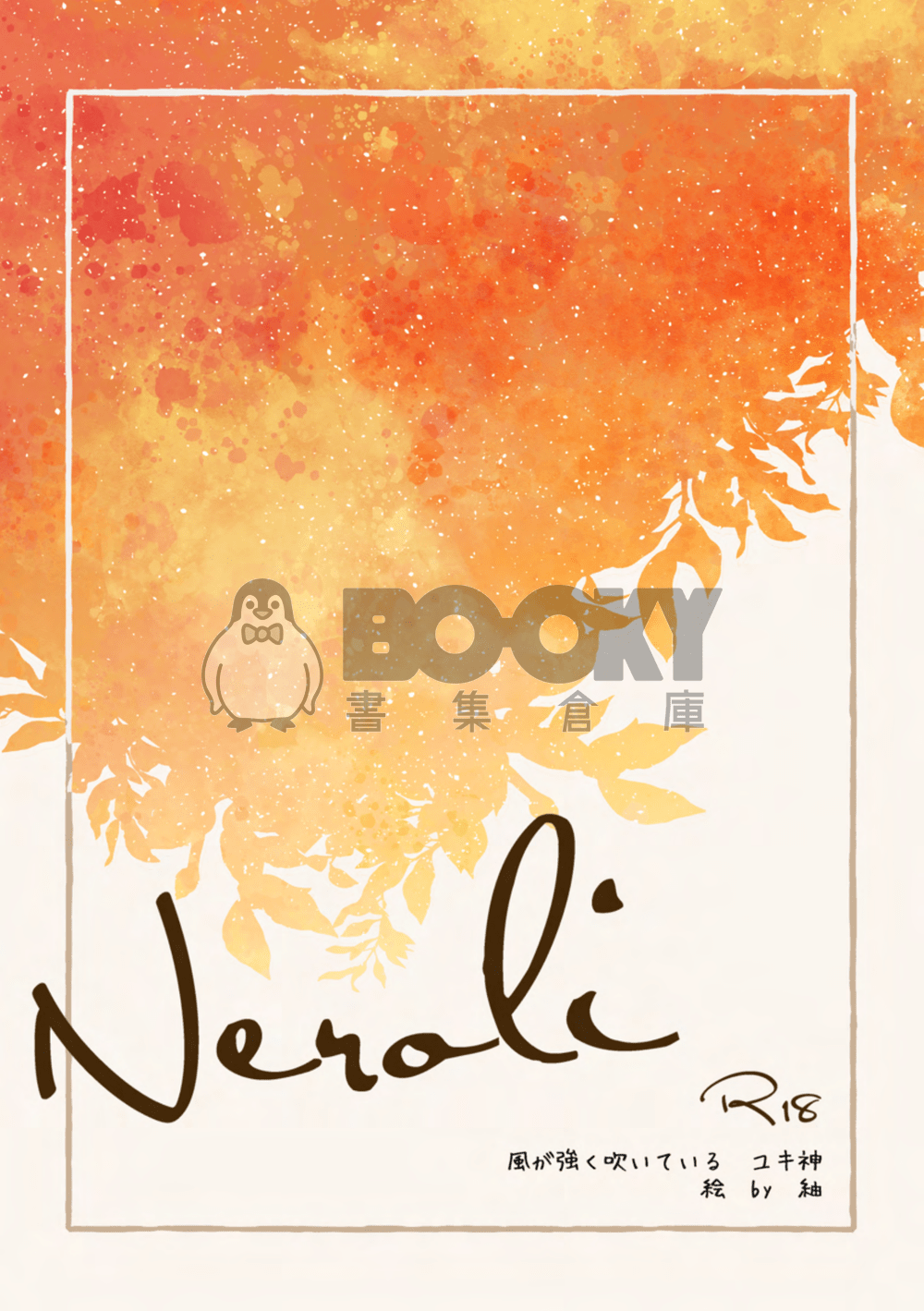 《 Neroli 》- 雪神R18漫畫本 試閱圖片