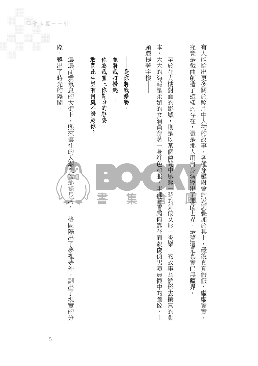 《京鹿子娘道成寺の夢の果て》煉炭|歌舞伎AU 試閱圖片